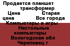 Продается планшет asus tf 300 трансформер › Цена ­ 10 500 › Старая цена ­ 23 000 - Все города Компьютеры и игры » Настольные компьютеры   . Вологодская обл.,Череповец г.